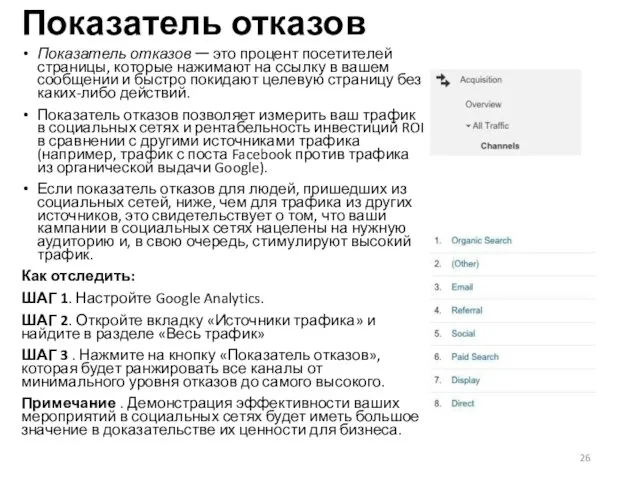 Показатель отказов Показатель отказов ー это процент посетителей страницы, которые