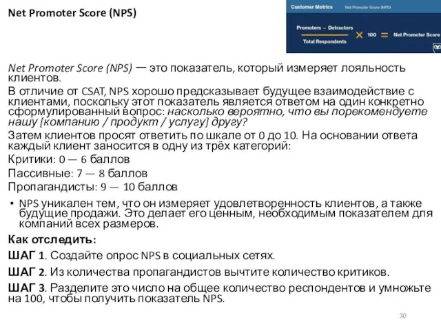 Net Promoter Score (NPS) Net Promoter Score (NPS) ー это показатель, который измеряет
