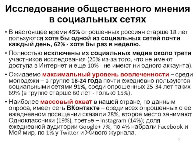 Исследование общественного мнения в социальных сетях В настоящее время 45% опрошенных россиян старше
