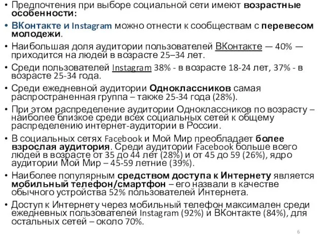 Предпочтения при выборе социальной сети имеют возрастные особенности: ВКонтакте и Instagram можно отнести