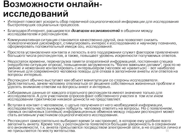 Возможности онлайн-исследований Интернет помогает ускорить сбор первичной социологической информации для исследования быстротекущих социальных