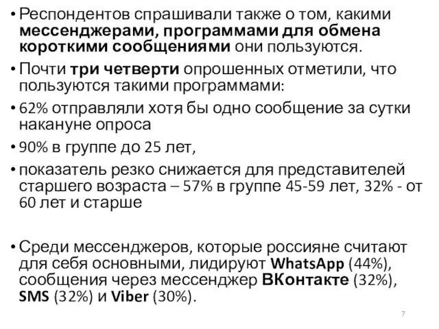 Респондентов спрашивали также о том, какими мессенджерами, программами для обмена короткими сообщениями они