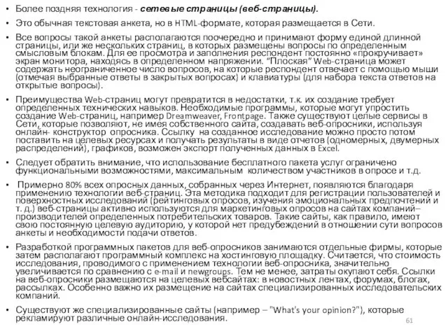 Более поздняя технология - сетевые страницы (веб-страницы). Это обычная текстовая анкета, но в