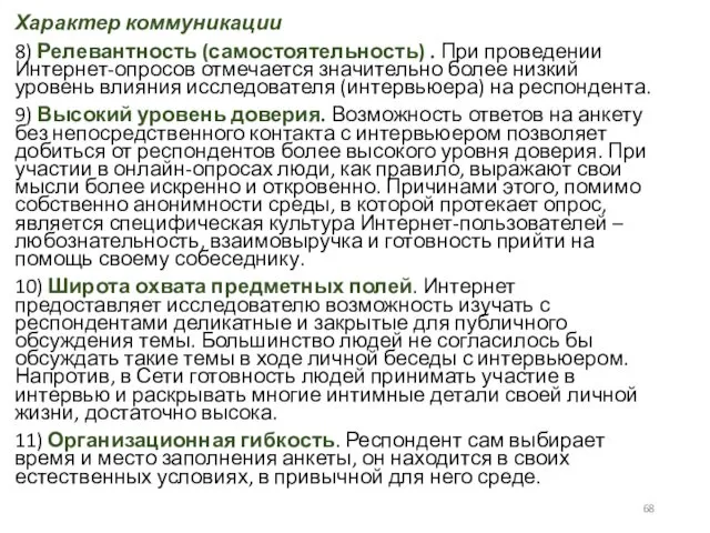 Характер коммуникации 8) Релевантность (самостоятельность) . При проведении Интернет-опросов отмечается