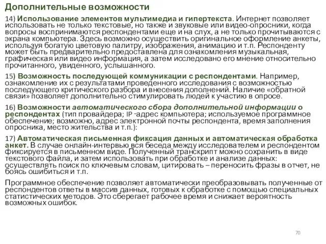 Дополнительные возможности 14) Использование элементов мультимедиа и гипертекста. Интернет позволяет