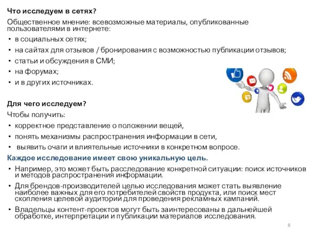 Что исследуем в сетях? Общественное мнение: всевозможные материалы, опубликованные пользователями в интернете: в