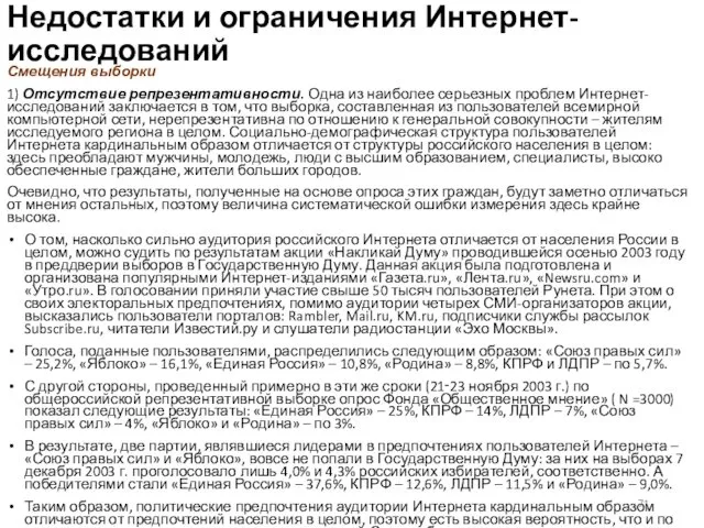 Недостатки и ограничения Интернет-исследований Смещения выборки 1) Отсутствие репрезентативности. Одна