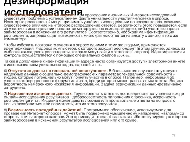 Дезинформация исследователя 5) Неоднократное участие в опросе. При проведении анонимных