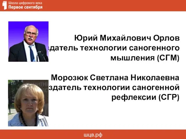 Юрий Михайлович Орлов создатель технологии саногенного мышления (СГМ) Морозюк Светлана Николаевна создатель технологии саногенной рефлексии (СГР)