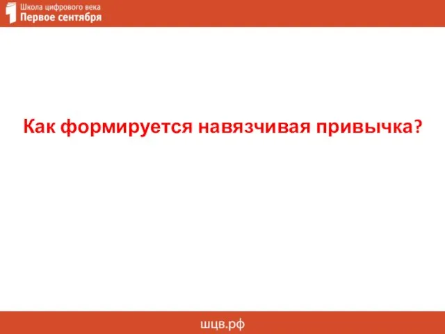 Как формируется навязчивая привычка?