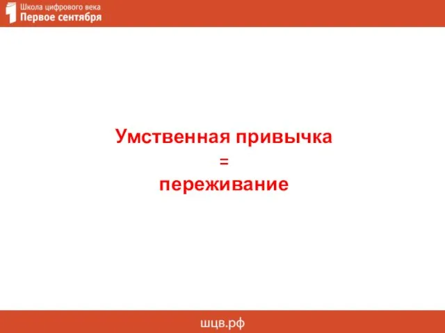 Умственная привычка = переживание