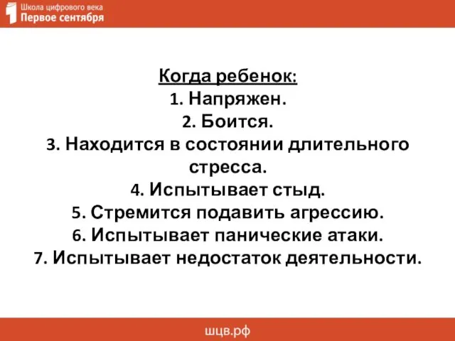 Когда ребенок: 1. Напряжен. 2. Боится. 3. Находится в состоянии