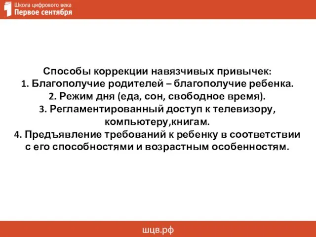 Способы коррекции навязчивых привычек: 1. Благополучие родителей – благополучие ребенка.