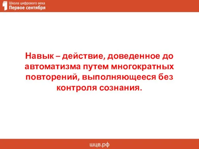 Навык – действие, доведенное до автоматизма путем многократных повторений, выполняющееся без контроля сознания.