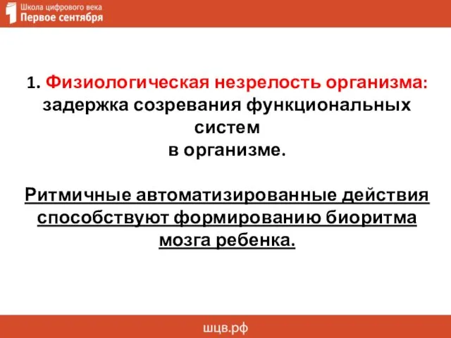 1. Физиологическая незрелость организма: задержка созревания функциональных систем в организме.