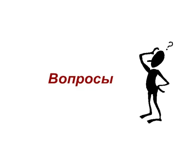 Вопросы