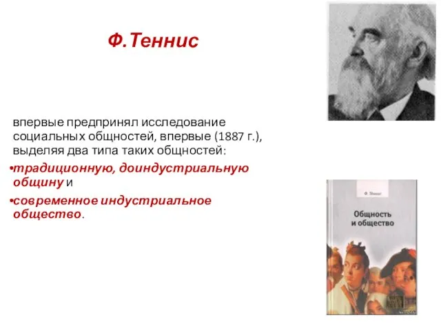 Ф.Теннис впервые предпринял исследование социальных общностей, впервые (1887 г.), выделяя