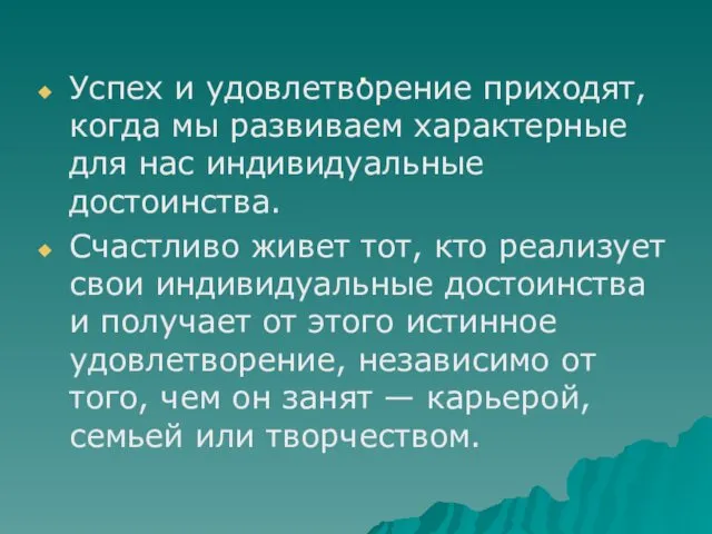 . Успех и удовлетворение приходят, когда мы развиваем характерные для