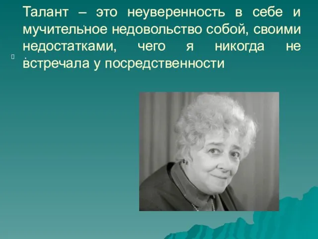 Талант – это неуверенность в себе и мучительное недовольство собой,