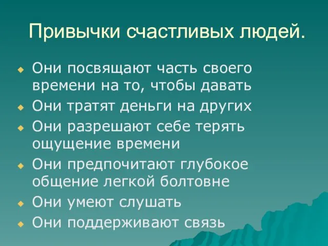 Привычки счастливых людей. Они посвящают часть своего времени на то,