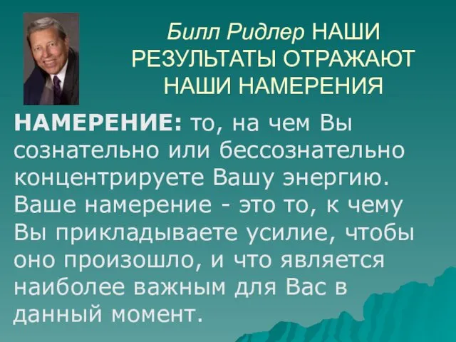 Билл Ридлер НАШИ РЕЗУЛЬТАТЫ ОТРАЖАЮТ НАШИ НАМЕРЕНИЯ НАМЕРЕНИЕ: то, на