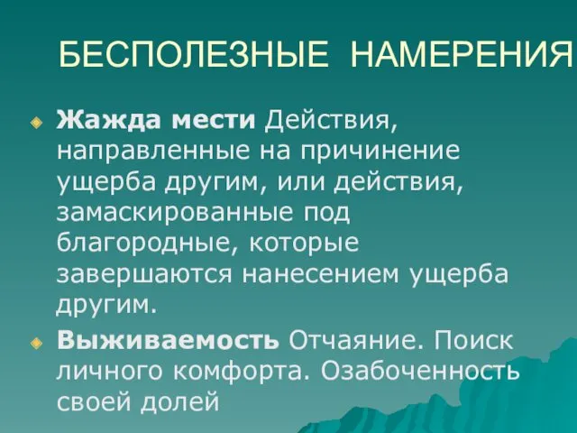 БЕСПОЛЕЗНЫЕ НАМЕРЕНИЯ Жажда мести Действия, направленные на причинение ущерба другим,