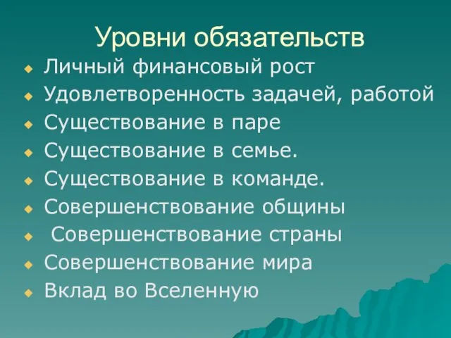 Уровни обязательств Личный финансовый рост Удовлетворенность задачей, работой Существование в