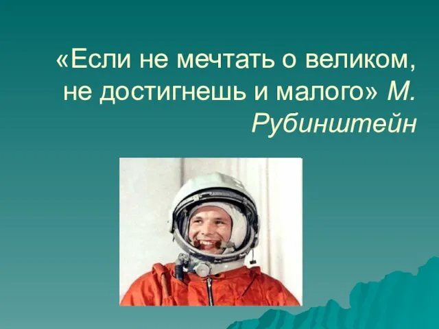 «Если не мечтать о великом, не достигнешь и малого» М.Рубинштейн