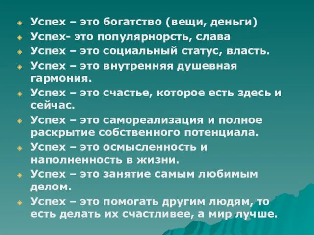 Успех – это богатство (вещи, деньги) Успех- это популярнорсть, слава