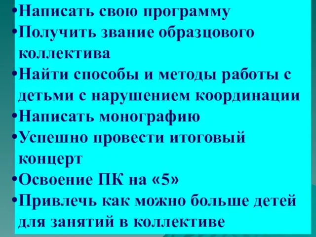 Написать свою программу Получить звание образцового коллектива Найти способы и