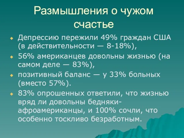 Размышления о чужом счастье Депрессию пережили 49% граждан США (в