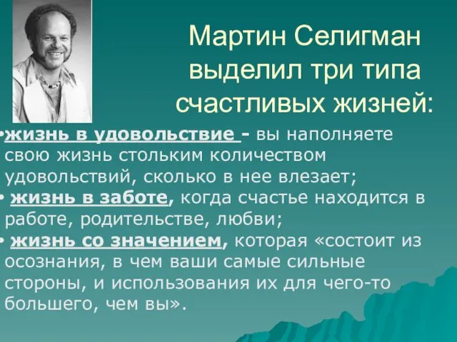 Мартин Селигман выделил три типа счастливых жизней: жизнь в удовольствие