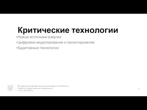 Критические технологии Новые источники энергии Цифровое моделирование и проектирование Аддитивные