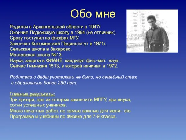 Обо мне Родился в Архангельской области в 1947г. Окончил Подюжскую