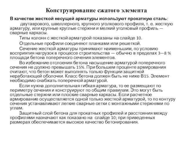 Конструирование сжатого элемента В качестве жесткой несущей арматуры используют прокатную