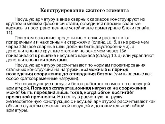 Конструирование сжатого элемента Несущую арматуру в виде сварных каркасов конст­руируют