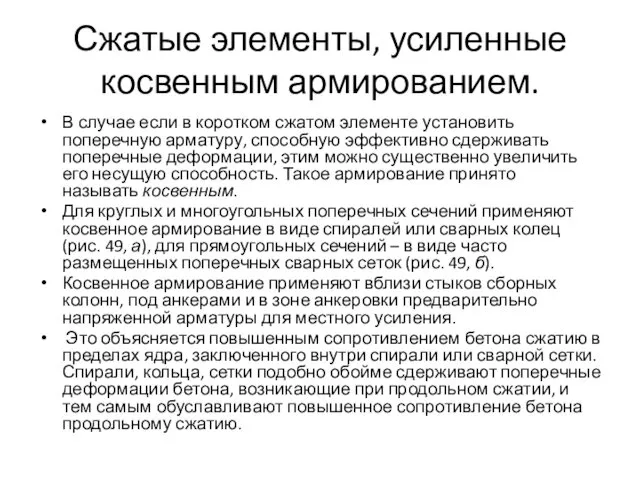 Сжатые элементы, усиленные косвенным армированием. В случае если в коротком