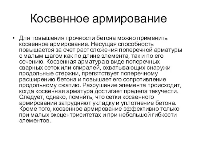 Косвенное армирование Для повышения прочности бетона можно применить косвенное армирование.