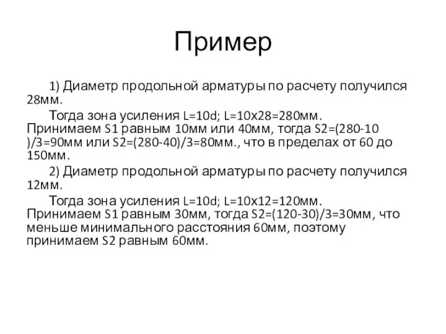 Пример 1) Диаметр продольной арматуры по расчету получился 28мм. Тогда