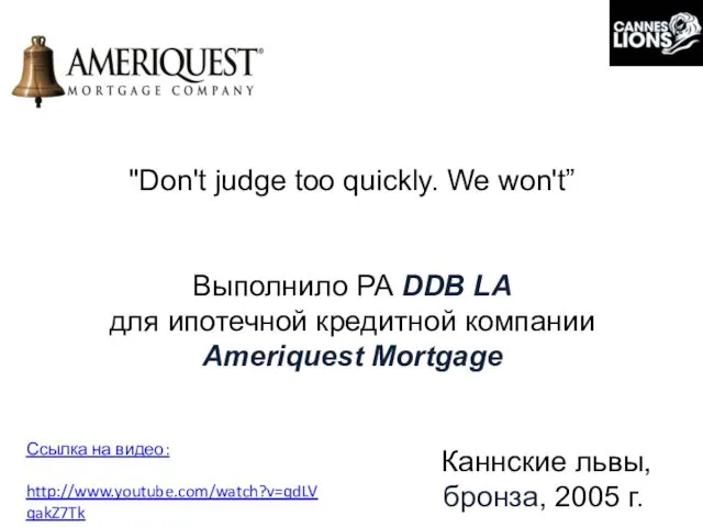 "Don't judge too quickly. We won't” Выполнило РА DDB LA