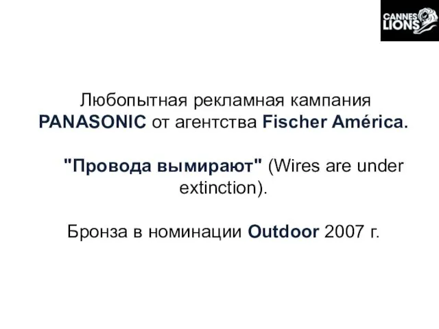 Любопытная рекламная кампания PANASONIC от агентства Fischer América. "Провода вымирают"