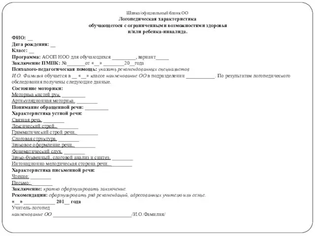 Шапка/официальный бланк ОО Логопедическая характеристика обучающегося с ограниченными возможностями здоровья