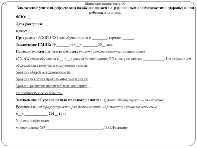 Шапка/официальный бланк ОО Заключение учителя-дефектолога на обучающегося с ограниченными возможностями