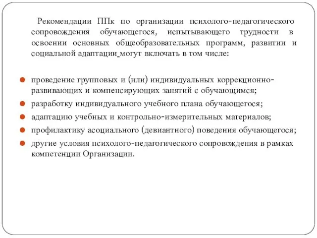 Рекомендации ППк по организации психолого-педагогического сопровождения обучающегося, испытывающего трудности в