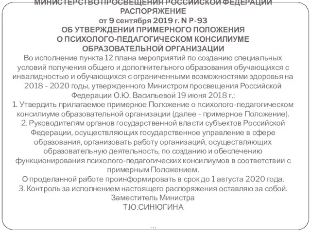 МИНИСТЕРСТВО ПРОСВЕЩЕНИЯ РОССИЙСКОЙ ФЕДЕРАЦИИ РАСПОРЯЖЕНИЕ от 9 сентября 2019 г.