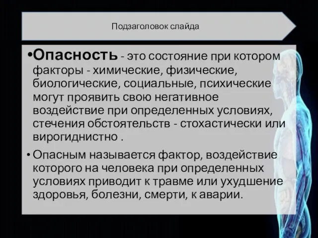 Опасность - это состояние при котором факторы - химические, физические, биологические, социальные, психические