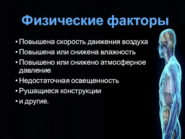 Повышена скорость движения воздуха Повышена или снижена влажность Повышено или снижено атмосферное давление