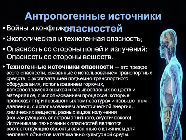 Войны и конфликты; Экологическая и техногенная опасность; Опасность со стороны полей и излучений;