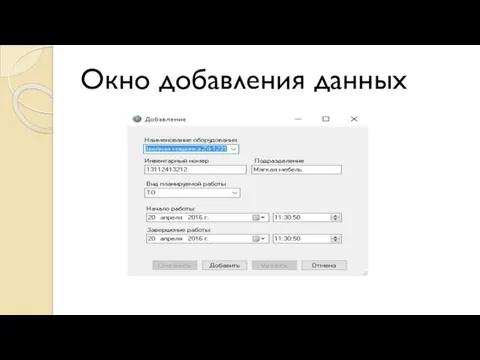 Окно добавления данных