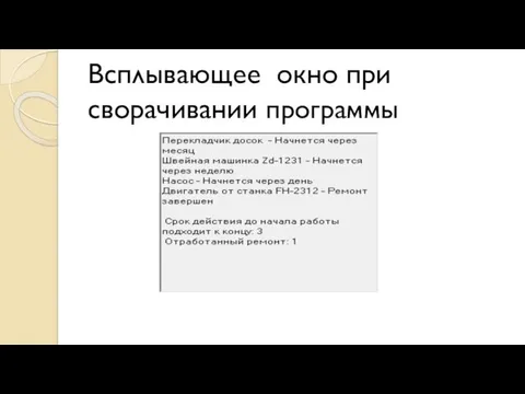 Всплывающее окно при сворачивании программы